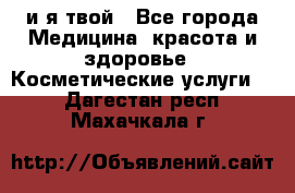 Sexi boy и я твой - Все города Медицина, красота и здоровье » Косметические услуги   . Дагестан респ.,Махачкала г.